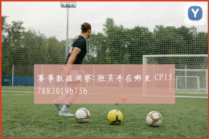 赛事数据洞察:胜负手在哪里 CP157883019b75b