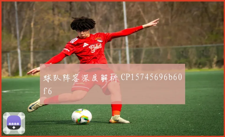 球队阵容深度解析 CP15745696b60f6