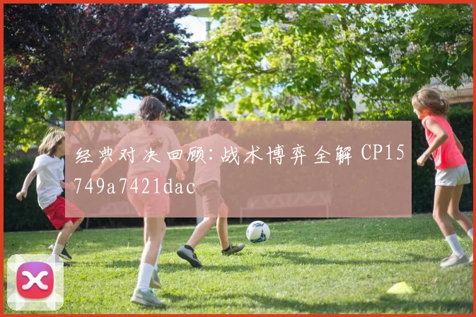 经典对决回顾:战术博弈全解 CP15749a7421dac