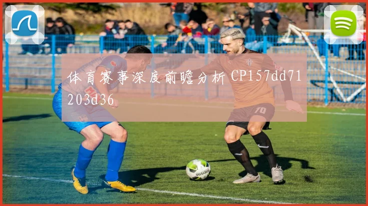 体育赛事深度前瞻分析 CP157dd71203d36