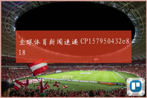 全球体育新闻速递 CP157950432e818