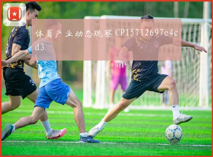 体育产业动态观察 CP15712697e4cd3