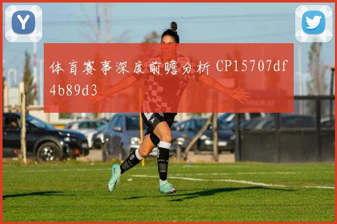 体育赛事深度前瞻分析 CP15707df4b89d3