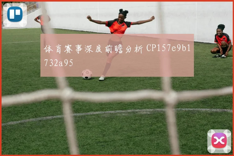 体育赛事深度前瞻分析 CP157e9b1732a95