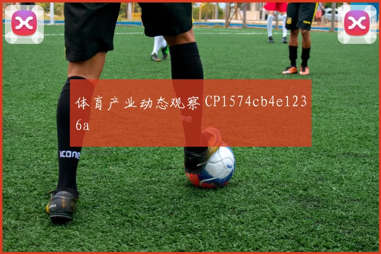 体育产业动态观察 CP1574cb4e1236a