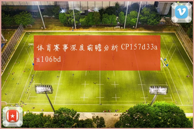 体育赛事深度前瞻分析 CP157d33aa106bd