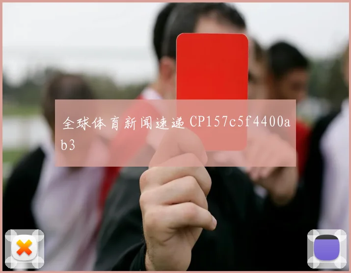 全球体育新闻速递 CP157c5f4400ab3