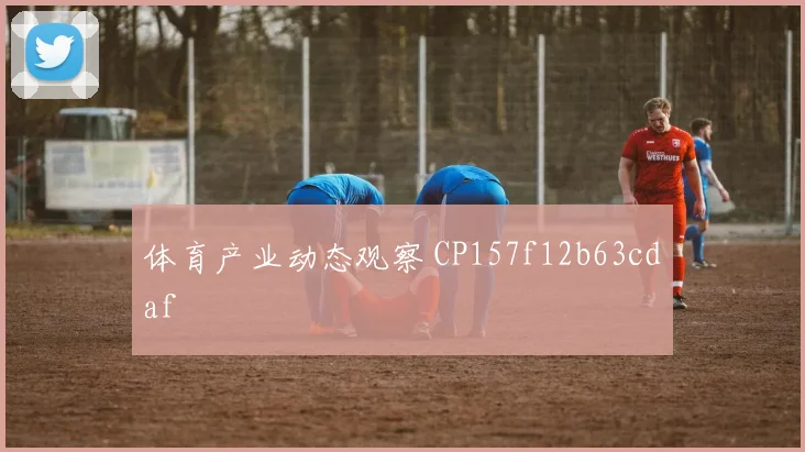 体育产业动态观察 CP157f12b63cdaf