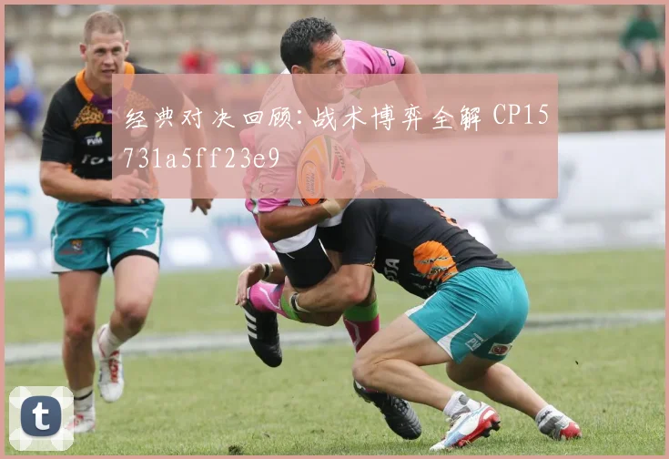 经典对决回顾:战术博弈全解 CP15731a5ff23e9