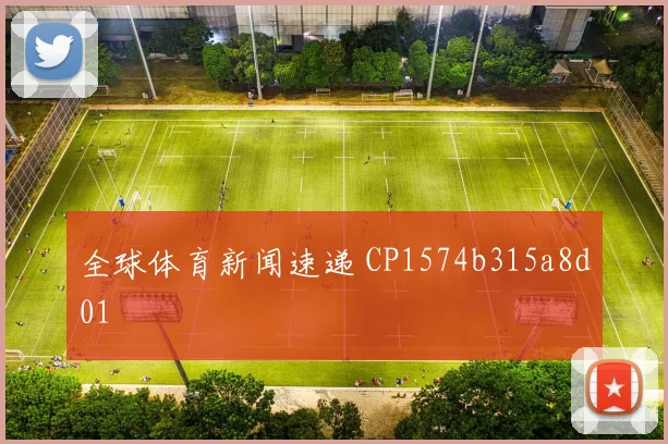 全球体育新闻速递 CP1574b315a8d01