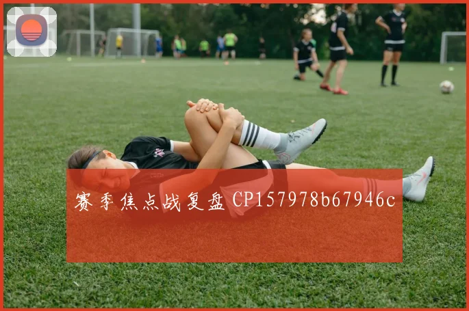 赛季焦点战复盘 CP157978b67946c
