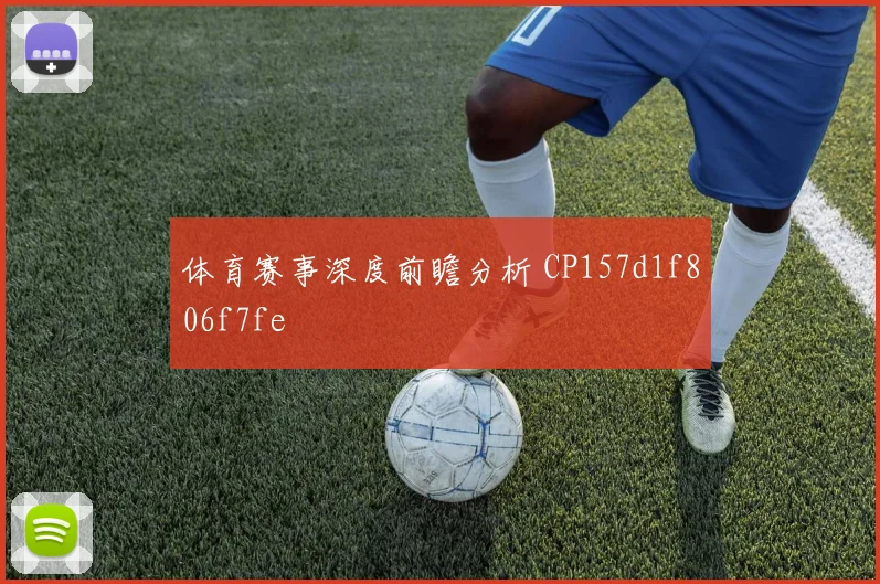 体育赛事深度前瞻分析 CP157d1f806f7fe
