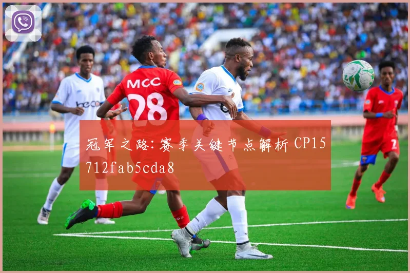 冠军之路:赛季关键节点解析 CP15712fab5cda8