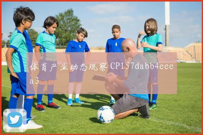 体育产业动态观察 CP157dabb4eeea3