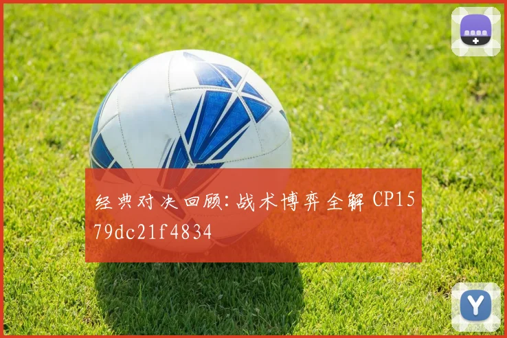 经典对决回顾:战术博弈全解 CP1579dc21f4834