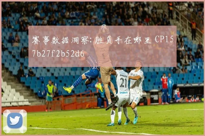 赛事数据洞察:胜负手在哪里 CP157b27f2b52d6