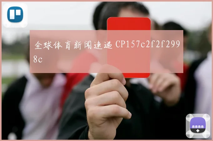 全球体育新闻速递 CP157c2f2f2998c