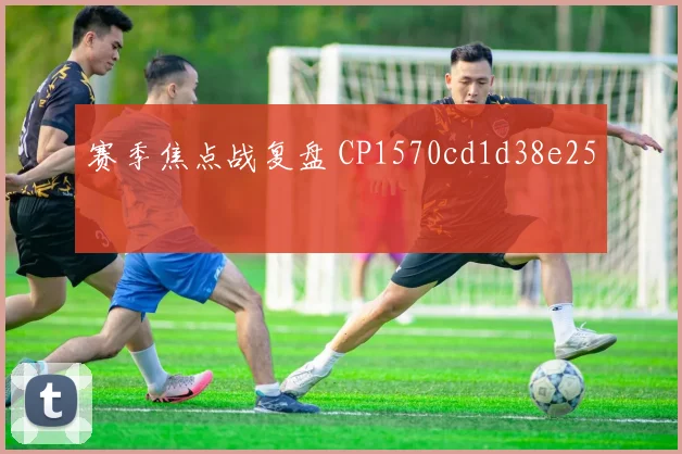 赛季焦点战复盘 CP1570cd1d38e25