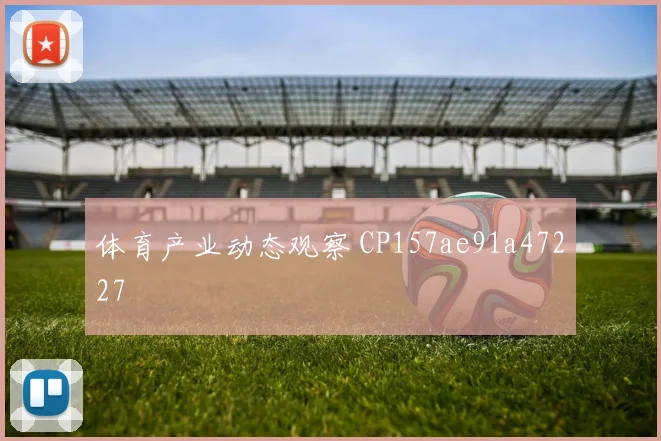 体育产业动态观察 CP157ae91a47227
