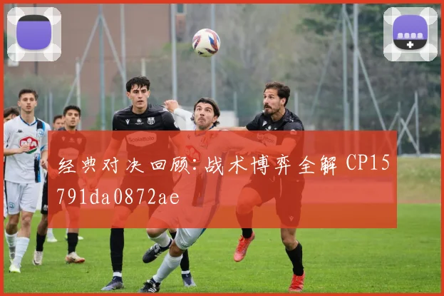 经典对决回顾:战术博弈全解 CP15791da0872ae