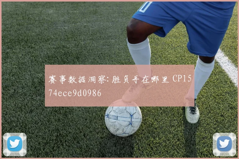 赛事数据洞察:胜负手在哪里 CP1574ece9d0986