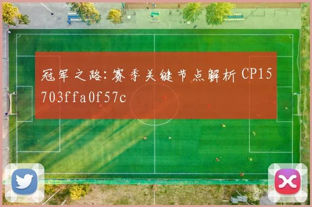 冠军之路:赛季关键节点解析 CP15703ffa0f57c