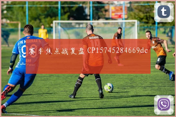 赛季焦点战复盘 CP15745284669dc