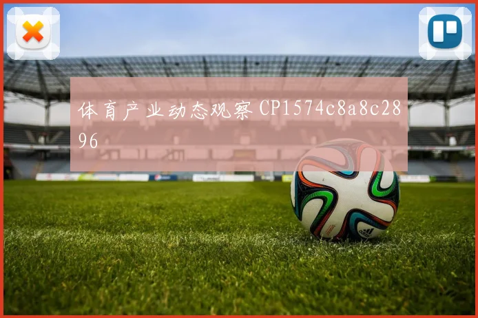体育产业动态观察 CP1574c8a8c2896