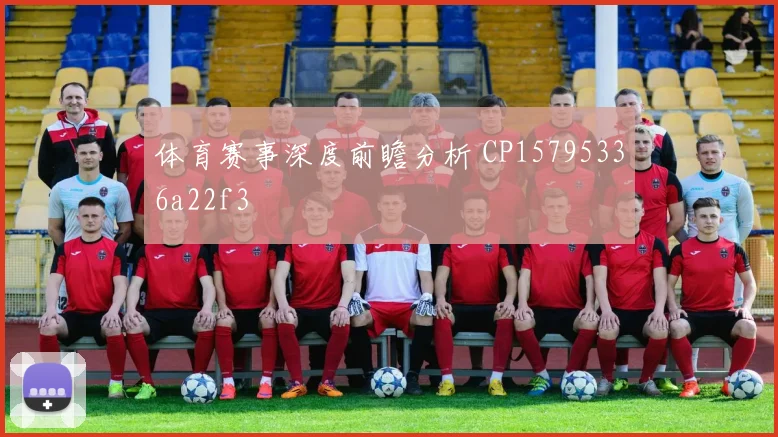 体育赛事深度前瞻分析 CP15795336a22f3