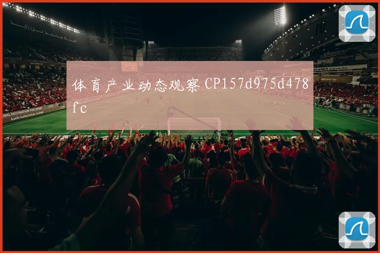 体育产业动态观察 CP157d975d478fc