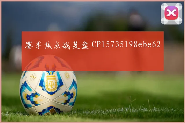赛季焦点战复盘 CP15735198ebe62
