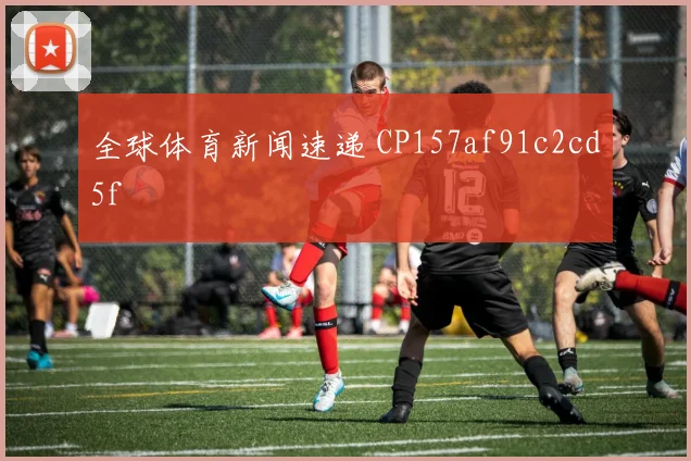 全球体育新闻速递 CP157af91c2cd5f