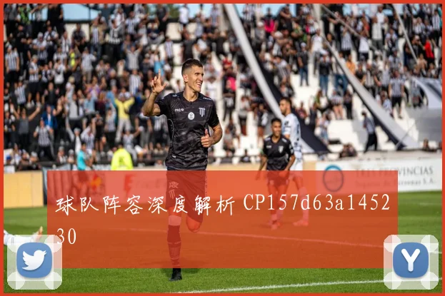 球队阵容深度解析 CP157d63a145230