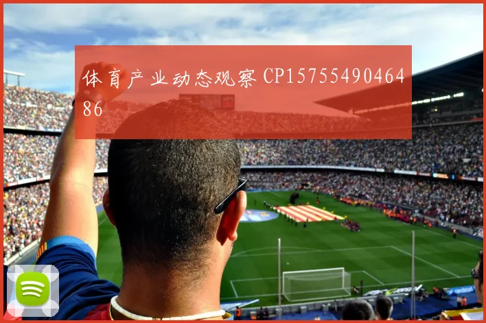 体育产业动态观察 CP1575549046486