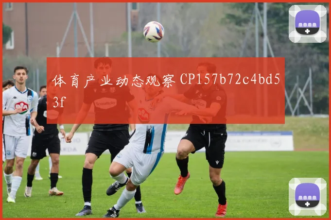 体育产业动态观察 CP157b72c4bd53f