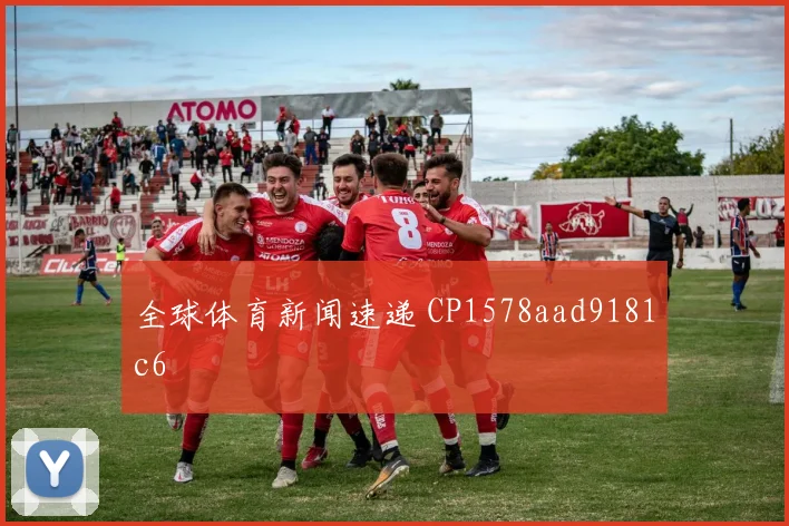 全球体育新闻速递 CP1578aad9181c6