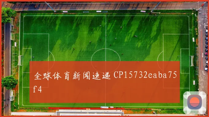 全球体育新闻速递 CP15732eaba75f4