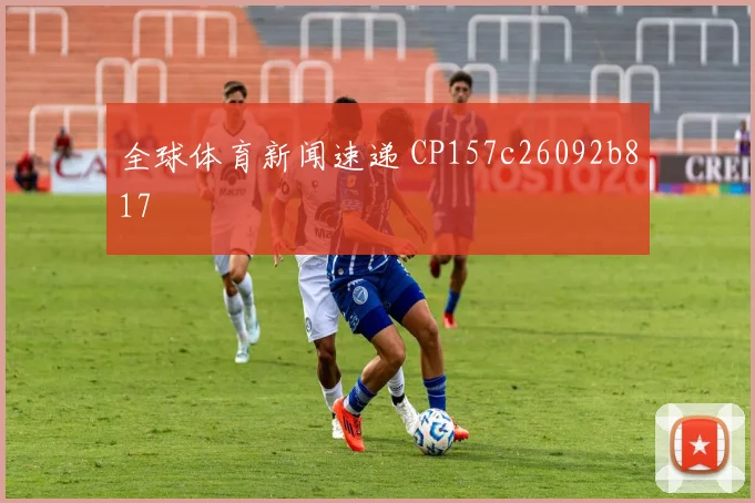 全球体育新闻速递 CP157c26092b817