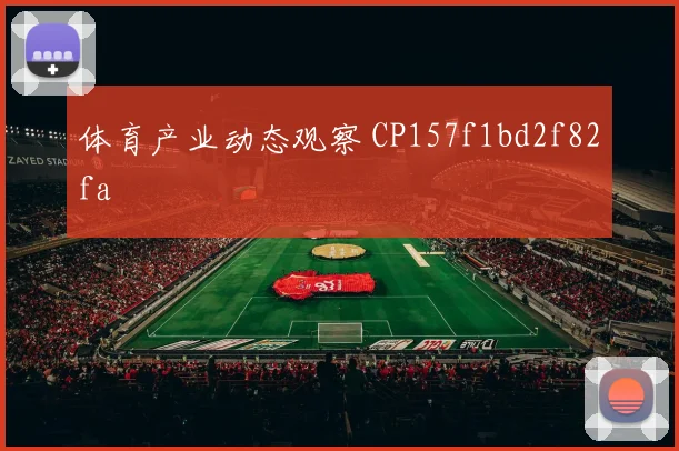 体育产业动态观察 CP157f1bd2f82fa