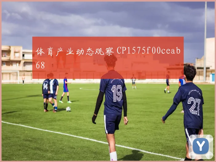 体育产业动态观察 CP1575f00ceab68