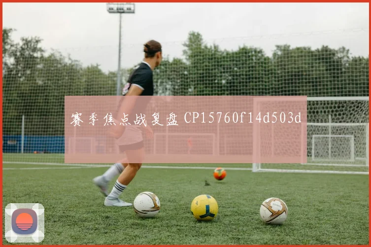 赛季焦点战复盘 CP15760f14d503d