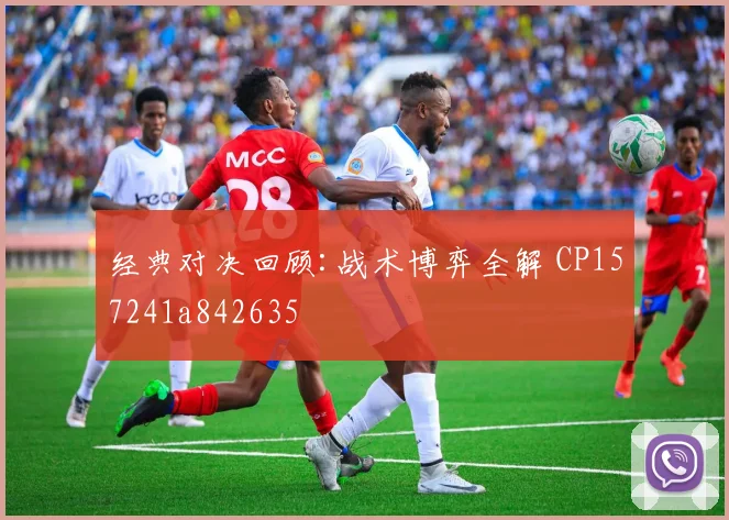 经典对决回顾:战术博弈全解 CP157241a842635